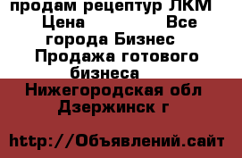 продам рецептур ЛКМ  › Цена ­ 130 000 - Все города Бизнес » Продажа готового бизнеса   . Нижегородская обл.,Дзержинск г.